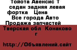 Тойота Авенсис Т22 седан задняя левая фортка › Цена ­ 1 000 - Все города Авто » Продажа запчастей   . Тверская обл.,Конаково г.